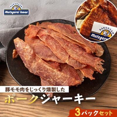メツゲライ・イノウエ　ポークジャーキー　3パックセット