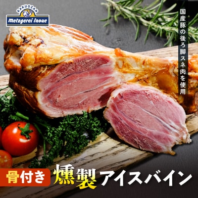 メツゲライ・イノウエ　骨付き燻製アイスバイン