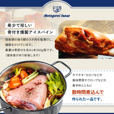 メツゲライ・イノウエ　骨付き燻製アイスバイン