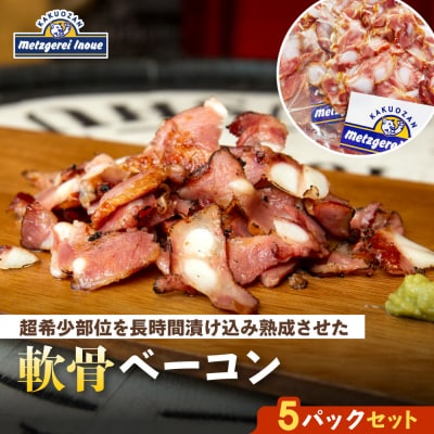 メツゲライ・イノウエ 軟骨ベーコン 5パックセット