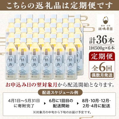 【定期便6回(偶数月)発送】信州たてしな仕込み 発芽玄米甘酒 500g×6本