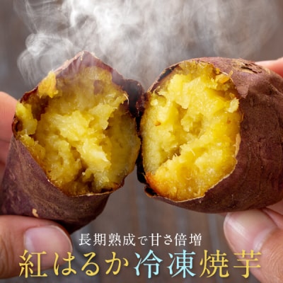 紅はるか 冷凍焼き芋4袋 1.2kg (300g×4袋) 鹿児島 さつま芋 焼き芋 ss0356