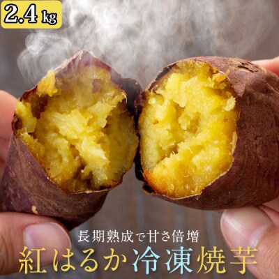 紅はるか冷凍焼き芋2.4kg(300g×8袋) ss0357