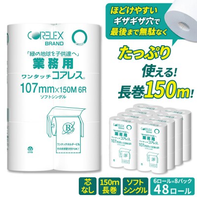 業務用ワンタッチコアレス150mシングル6ロール 48ロール(6ロール×8パック)