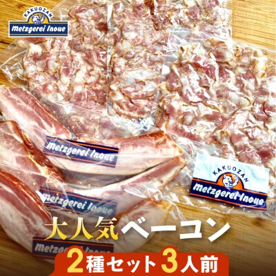 メツゲライ・イノウエ　ベーコン2種　3人前