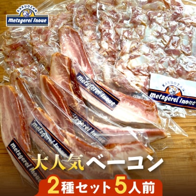 メツゲライ・イノウエ　ベーコン2種　5人前