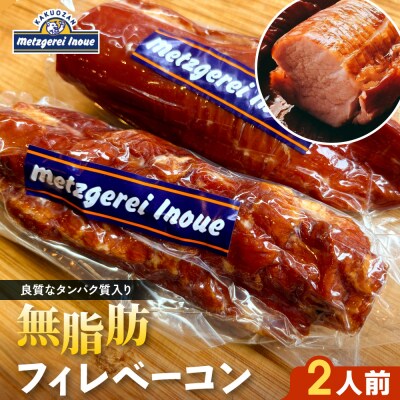 メツゲライ・イノウエ　無脂肪フィレベーコン　2人前