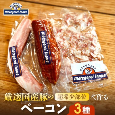 メツゲライ・イノウエ　ベーコン3種