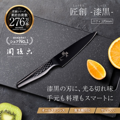 関孫六 匠創 - 漆黒 ペティナイフ 120mm/包丁 関市 調理器具 オールステンレス