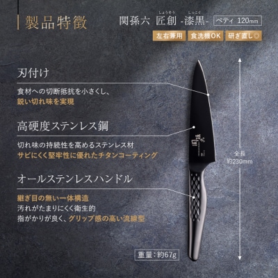 関孫六 匠創 - 漆黒 ペティナイフ 120mm/包丁 関市 調理器具 オールステンレス