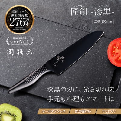 関孫六 匠創 - 漆黒 三徳包丁 165mm/ナイフ 関市 調理器具 オールステンレス