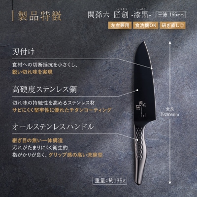 関孫六 匠創 - 漆黒 三徳包丁 165mm/ナイフ 関市 調理器具 オールステンレス