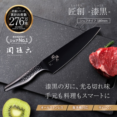 関孫六 匠創 - 漆黒 シェフナイフ 180mm/包丁 関市 調理器具 オールステンレス