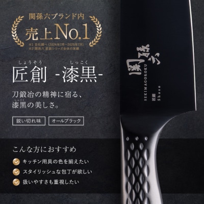 関孫六 匠創 - 漆黒 シェフナイフ 180mm/包丁 関市 調理器具 オールステンレス