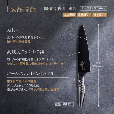 関孫六 匠創 - 漆黒 シェフナイフ 180mm/包丁 関市 調理器具 オールステンレス