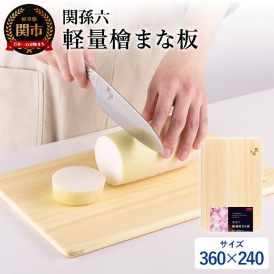 関孫六 軽量檜まな板(360×240)/ひのき 桧 木 ヒノキ キッチン用品 カッティングボード