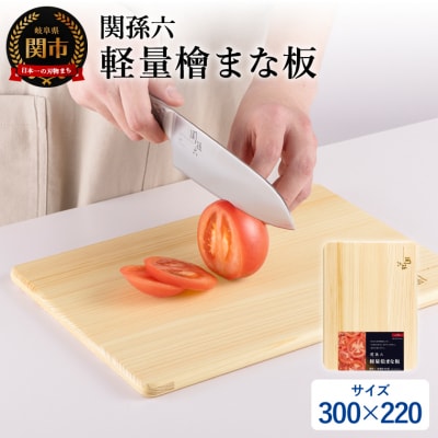 関孫六 軽量檜まな板(300×220)/ひのき 桧 木 ヒノキ キッチン用品 カッティングボード