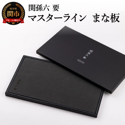 関孫六 要 マスターライン まな板/キッチン用品　キッチンツール　調理器具　カッティングボード