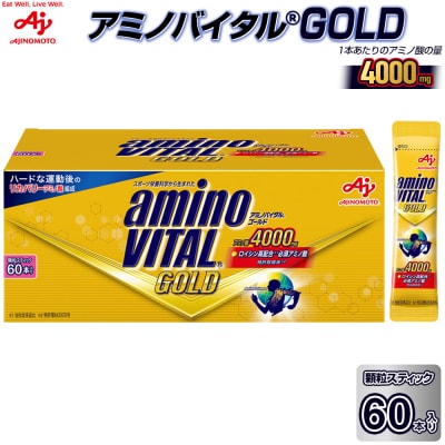 味の素 アミノバイタル ゴールド 60本 顆粒 スティック アミノ酸 ビタミン グレープフルーツ味