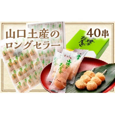 山焼きだんご(40串入) D726