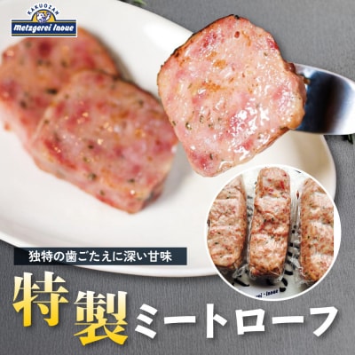 メツゲライ・イノウエ　特製ミートローフ