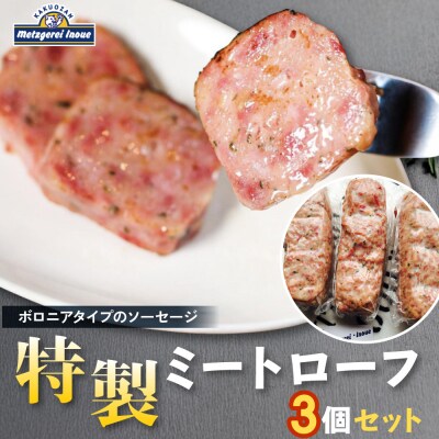 メツゲライ・イノウエ　特製ミートローフ3個セット