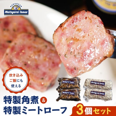 メツゲライ・イノウエ　特製角煮、特製ミートローフ3個セット