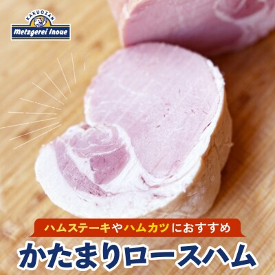 メツゲライ・イノウエ　かたまりロースハム