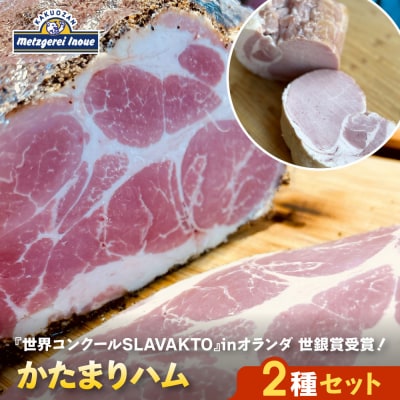 メツゲライ・イノウエ　かたまりハム2種セット