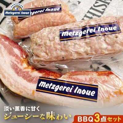 メツゲライ・イノウエ　BBQ3点セット