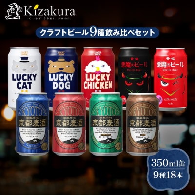 【黄桜】クラフトビール「18缶アソートセット」