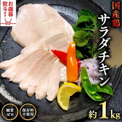 【 お歳暮 熨斗付き 】 国産鶏 サラダチキン 約1kg 鶏肉 [AU021yas]