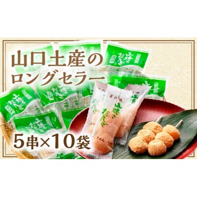 山焼きだんご(5串入×10袋) D727