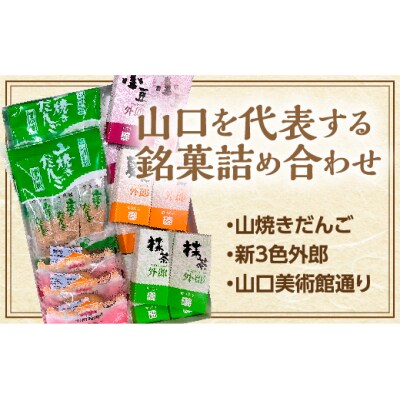 山口銘菓セット D728