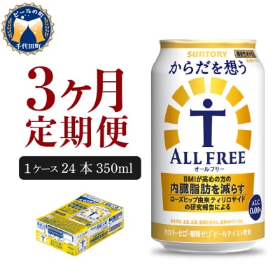 【3ヵ月定期便】サントリー からだを想う オールフリー 350ml×24本 ch016-017-2r