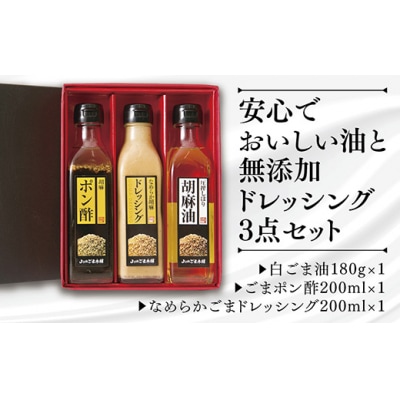 山口ごま本舗　ごま油とドレッシングの3本セット D729
