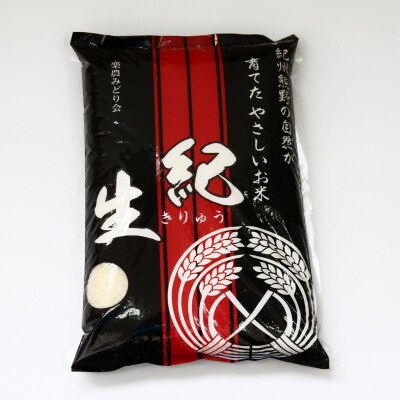 紀生(きりゅう) (コシヒカリ) 5kg【9月末から6月までの期間で順次発送】【rnm001C】