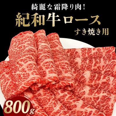 すき焼き用 紀和牛ロース 800g【tnk110-1】