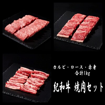 紀和牛 焼肉セット 計1kg(ロース・赤身・カルビが入っています)【tnk131-1】