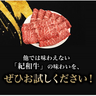 すき焼き用 紀和牛ロース 800g 【冷凍】【tnk110-2】