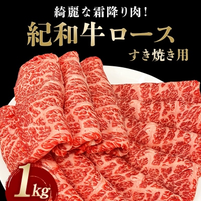 すき焼き用 紀和牛ロース 1kg 【冷凍】【tnk111-2】