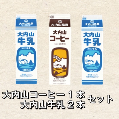 大内山牛乳 2本とコーヒー牛乳のセット 成分無調整牛乳【khy020】