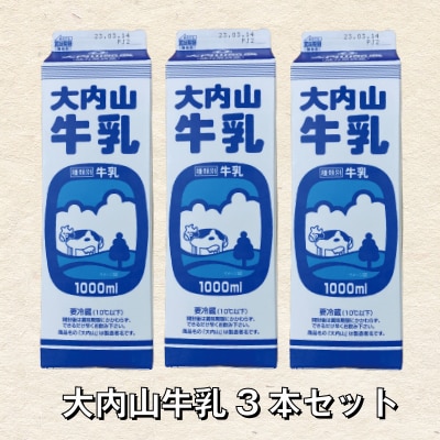 大内山牛乳 1L×3本 牛乳 ミルク 成分無調整牛乳【khy019】