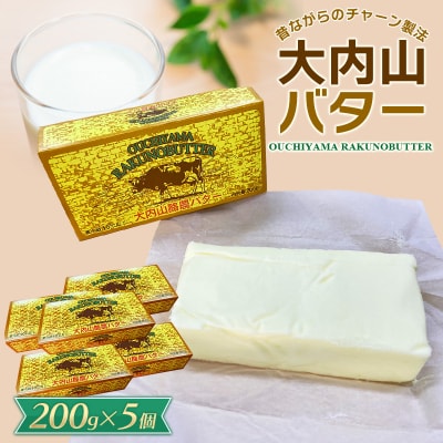 大内山バター 5個 1kg (200g×5個)【khy017C】