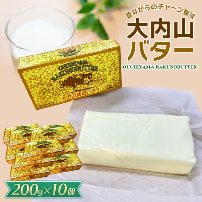 大内山バター　10個 2kg (200g×10個)【khy032C】