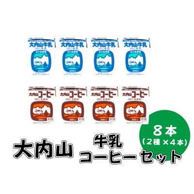 大内山牛乳 8本セット (牛乳200ml×4、コーヒー牛乳200ml×4)【khy033】