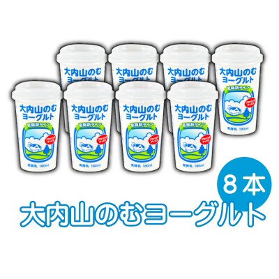 大内山のむヨーグルト 180ml×8本【khy039】