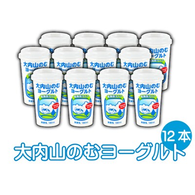 大内山のむヨーグルト 180ml×12本【khy040】