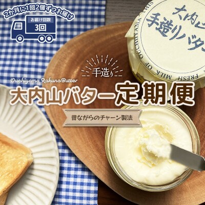 【3回定期便】大内山瓶バターの定期便　300g×2個を3回お届け!【tkb407】