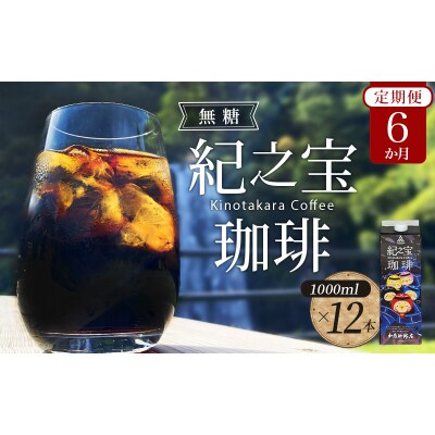 【6ヵ月 定期便】リキッドアイスコーヒー 『紀之宝珈琲』 1L×12本【tkb505】